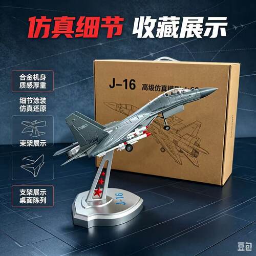 1:60歼16合金仿真模型 J16合金战斗机歼击轰炸机合金摆件航模收藏