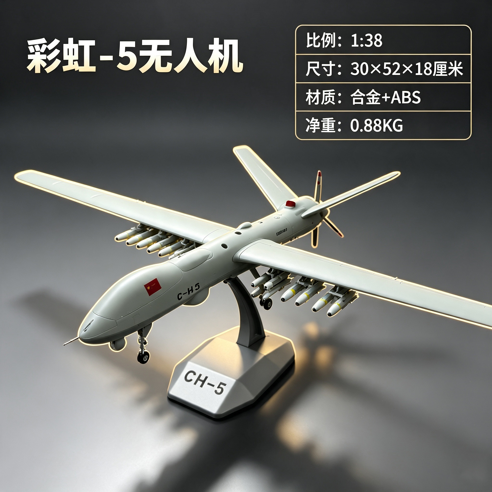 1:38航展彩虹5无人机合金飞机无人机模型军事收藏摆件CH5展厅送礼