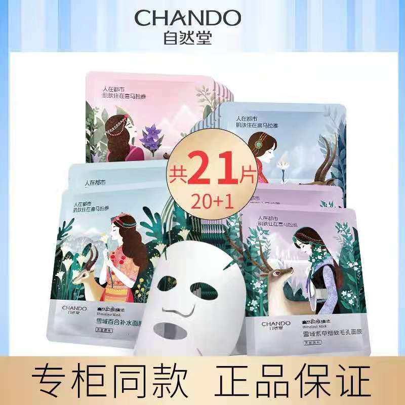 自然堂补水保湿面膜喜马拉雅细致