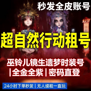 超自然行动组租号顶配兔宝全皮全道具全满镜生遗梦渡鸦公爵镜花辞