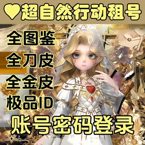超自然行动组租号顶配兔宝全皮全道具全满镜生遗梦渡鸦公爵镜花辞