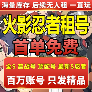 【首单免费】火影忍者租号手游帐号出租苹果安卓Q区V区全S高战