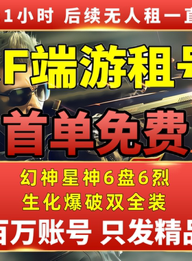 【首单免费】cf租号穿越火线端游账号出租生化爆破全装V10幻神