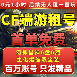 【首单免费】cf租号穿越火线端游账号出租生化爆破全装V10幻神