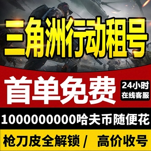 三角洲行动租号纯1亿哈夫币随便花9格保险手游端游pc皮肤收号护航