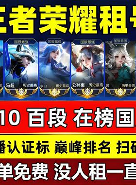 国服【首单免费】王者荣耀租号苹果微信IOSq区可排位 V10账号出租