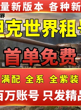坦克世界租号满配全系车全紫装满战地白云绿云Mk3国服360闪击战号