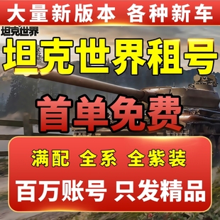 坦克世界租号满配全系车全紫装满战地白云绿云Mk3国服360闪击战号