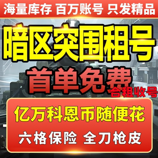 暗区突围租号亿万科恩币随便花刀号安卓苹果微信qq区收号手游护航