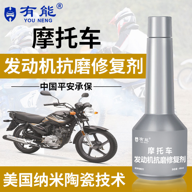 摩托车发动机修复剂机油添加剂抗摩托车机油添加剂