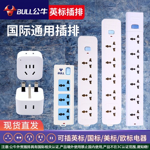 公牛插座国际通用港版