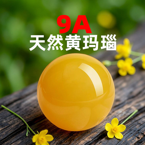 天然黄玛瑙9A高油高冰圆珠
