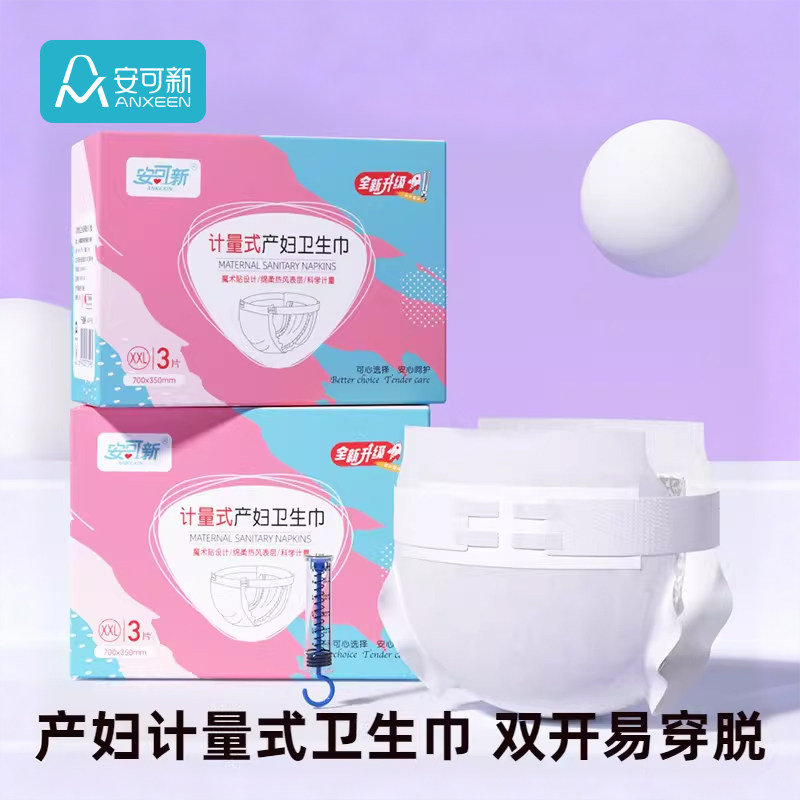 安可新计量型产妇卫生巾产后专用大号裤型产褥期卫生巾孕妇安心裤