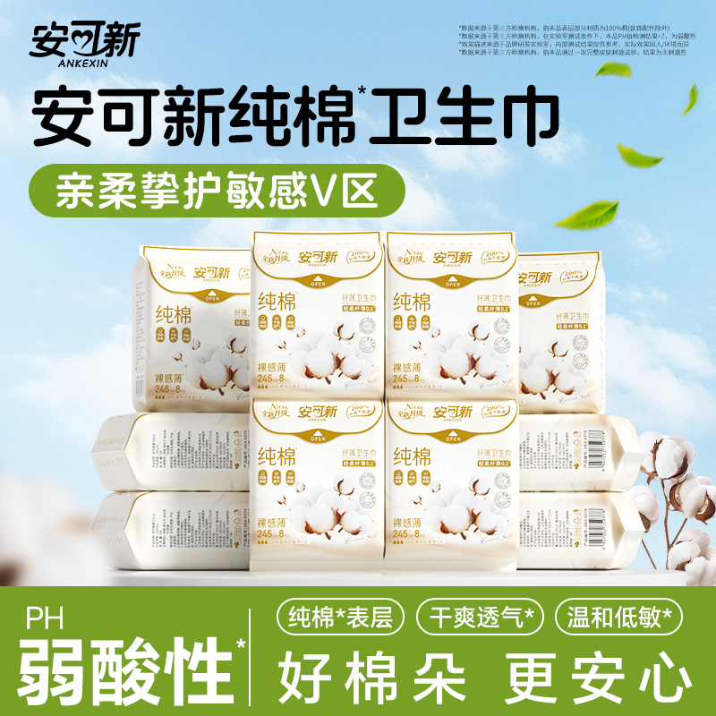 安可新纯棉卫生巾245mm
