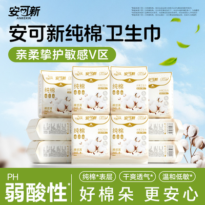 安可新纯棉卫生巾5包尺码可选