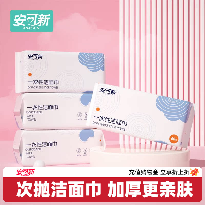 安可新洗脸巾60抽/包加大加厚