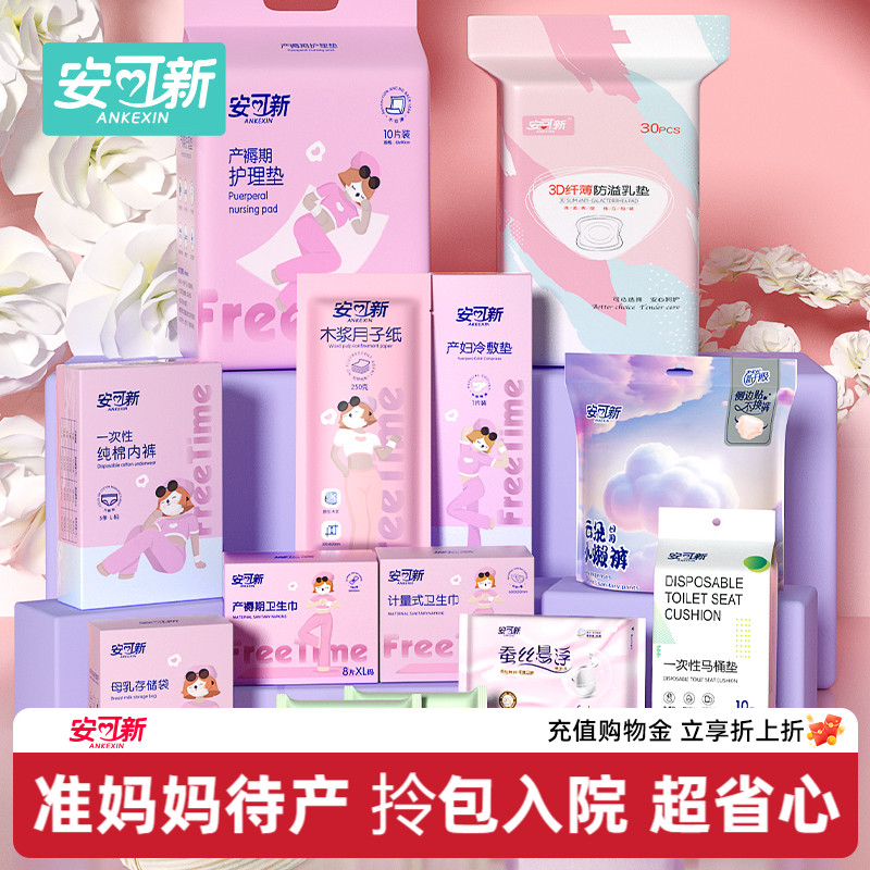 安可新待产包产妇专用入院全套