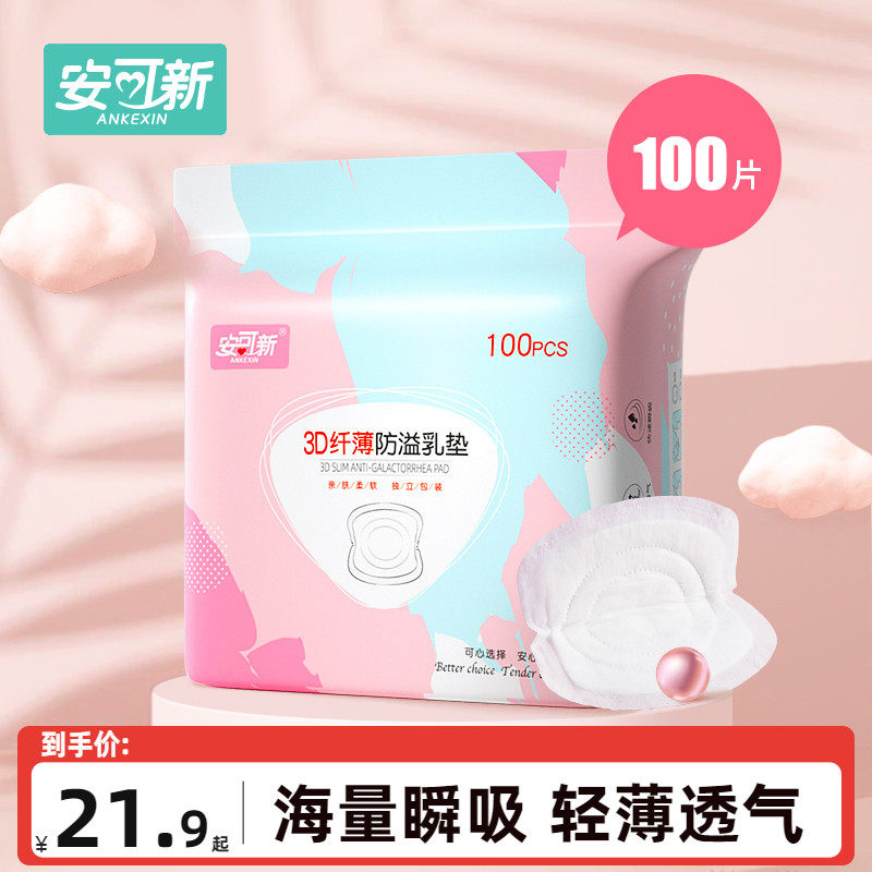 安可新一次性防溢乳垫哺乳期内衣乳贴超薄隔奶防漏防溢奶100片使用感如何?