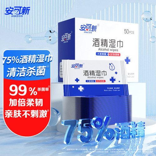 安可新75%酒精湿巾单片独立包装