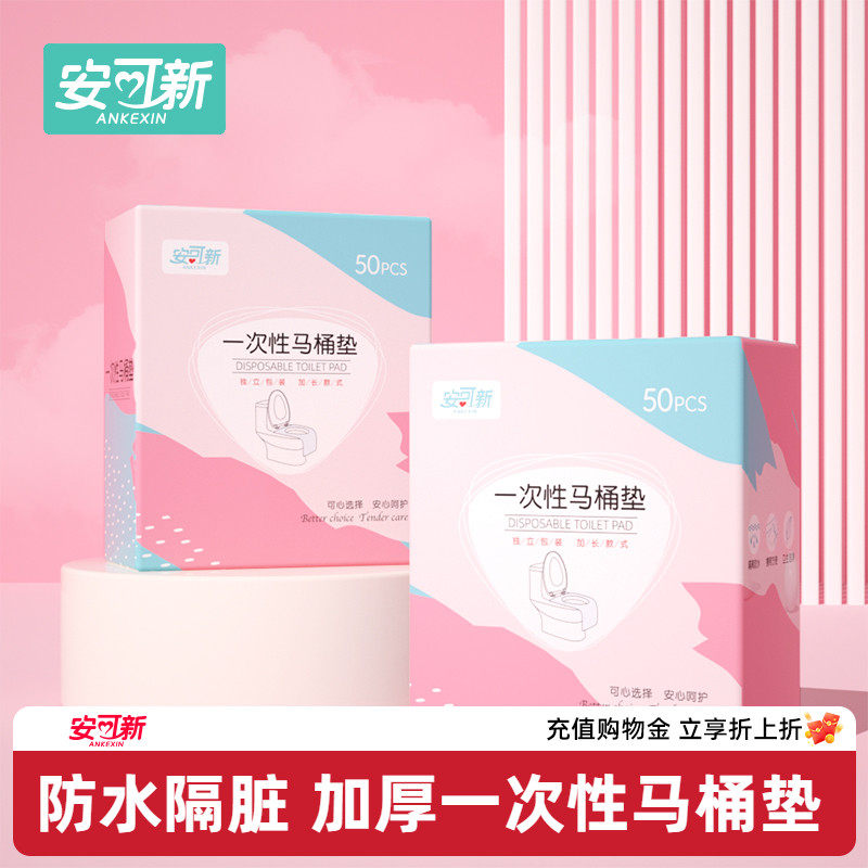 安可新一次性马桶垫产妇月子坐便垫孕妇专用出差旅行酒店马桶垫片