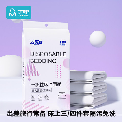安可新一次性四件套三件套