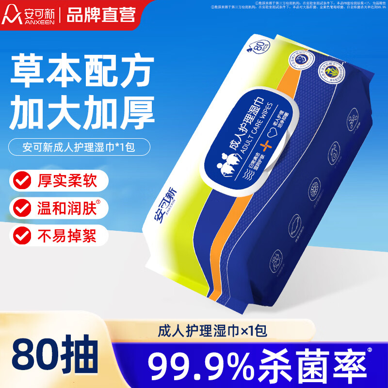 安可新护理失禁卧床老人用品湿纸巾家庭大包住院擦屁股湿巾湿厕纸