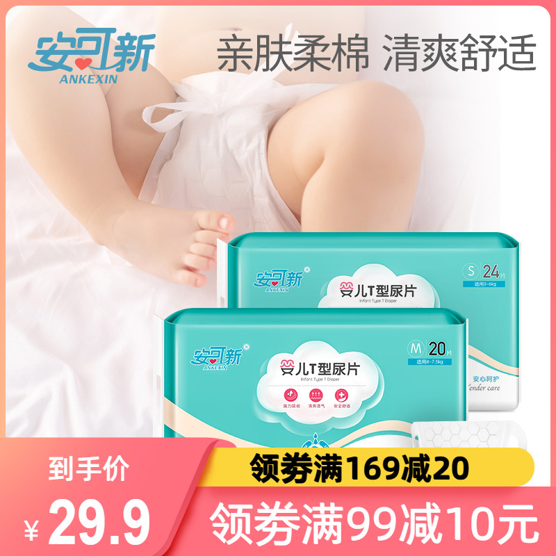 安可新婴儿T型尿片新生儿一次性三角巾尿布裤防水防漏宝宝纸尿裤