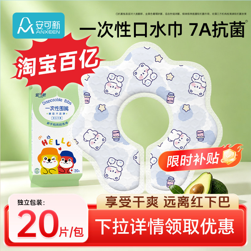 安可新一次性口水巾婴儿7A抗菌新生围嘴宝宝防水围兜吐奶垫乳木果