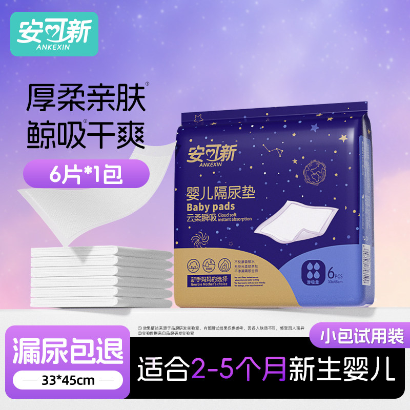 安可新婴儿隔尿垫一次性尿片新生儿护理垫透气不可洗银装试用6片
