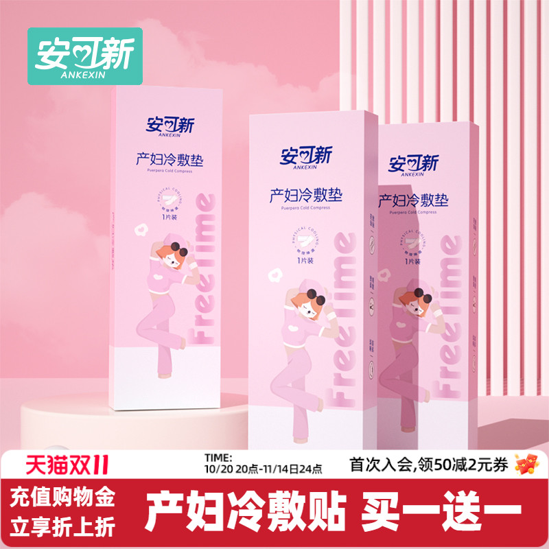 安可新冷敷贴产妇会阴顺产冷敷垫产后冰敷贴侧切冰敷垫剖腹产冰垫