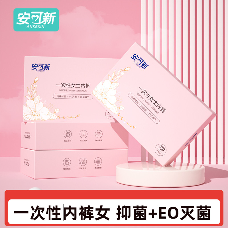 安可新抑菌一次性内裤女士纯棉