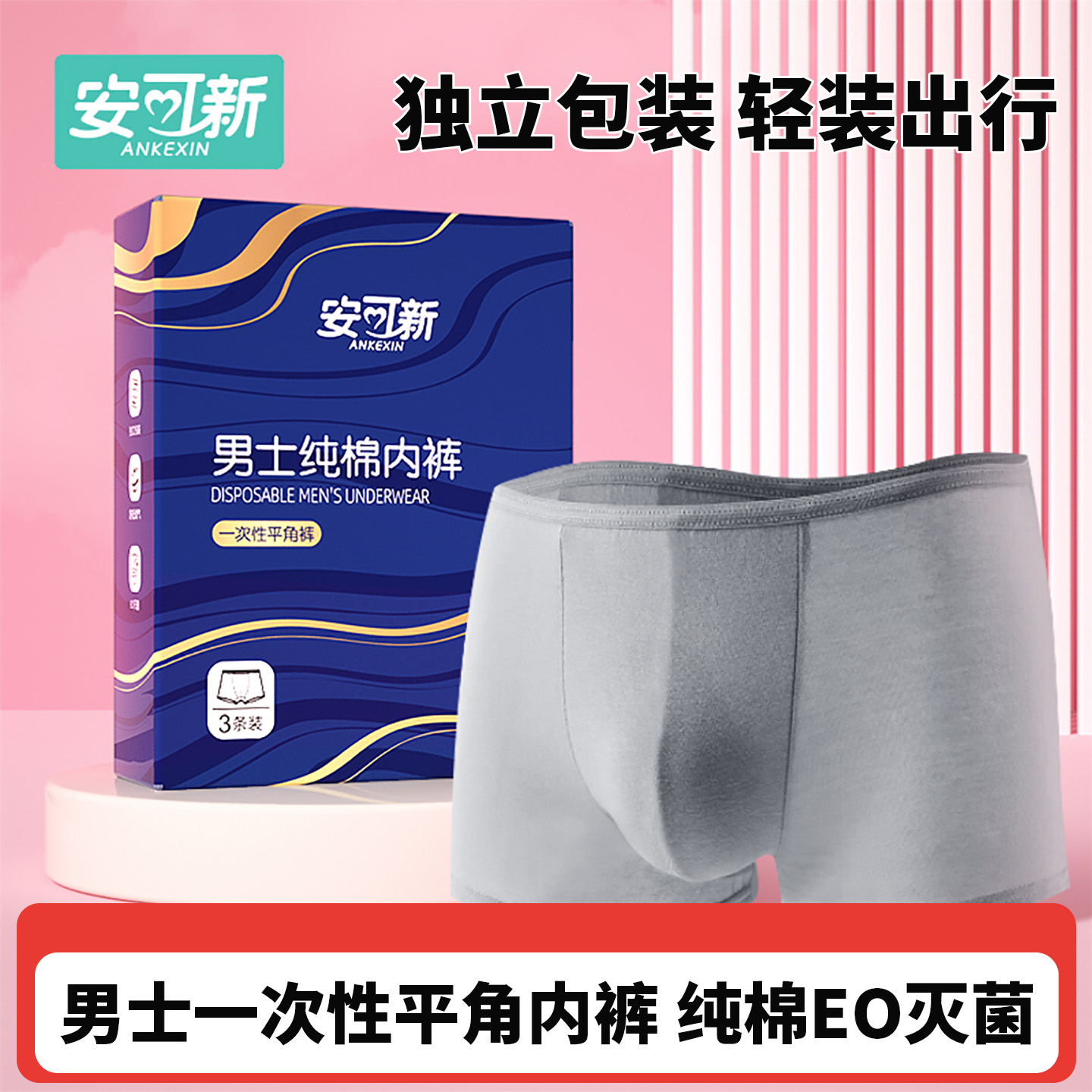 安可新一次性内裤男士免洗日抛裤