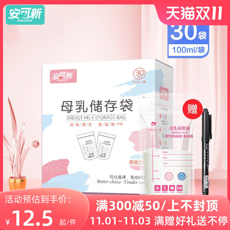 安可新储奶袋母乳保鲜袋小容量一次性感温奶水存奶袋人奶存储袋怎么看?
