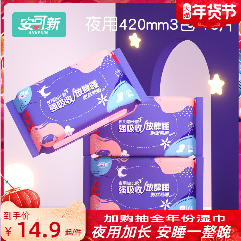 安可新超长夜用卫生巾420mm夜用加长超薄姨妈巾防侧漏大护翼整箱