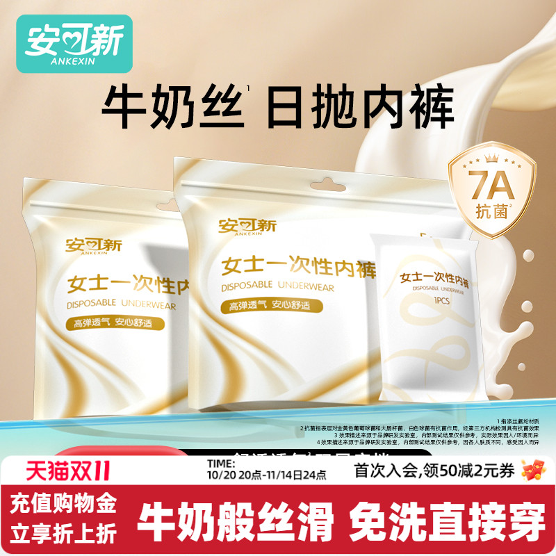 安可新牛奶丝一次性内裤月子产妇大码免洗出差旅行日抛裤独立包装
