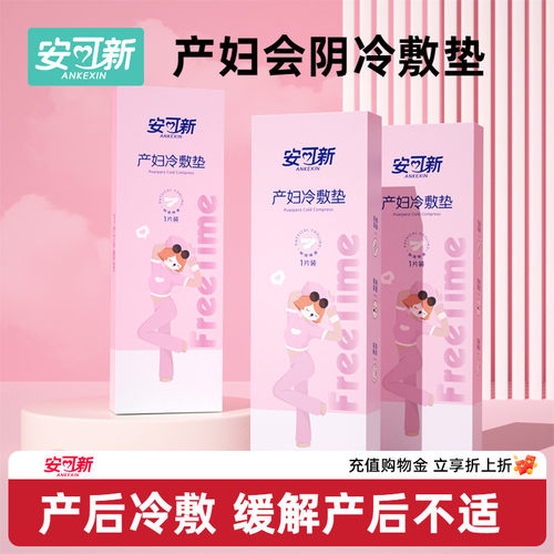 安可新冷敷贴产妇专用会阴冷敷垫