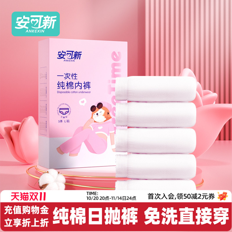 安可新产妇一次性内裤女款纯棉无菌月子孕妇产后孕期大码日抛旅行
