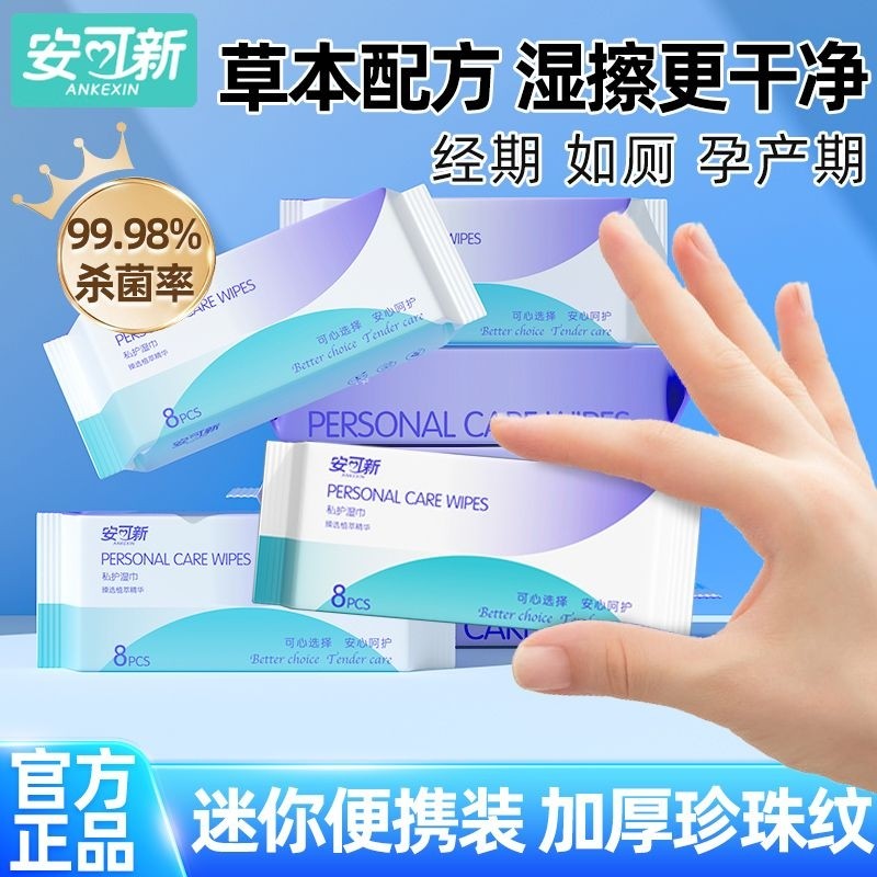 安可新私护便携湿巾24包*8抽 9.9元 - 86线报 安可新私护便携湿巾24包*8抽 9.9元 - 86线报
