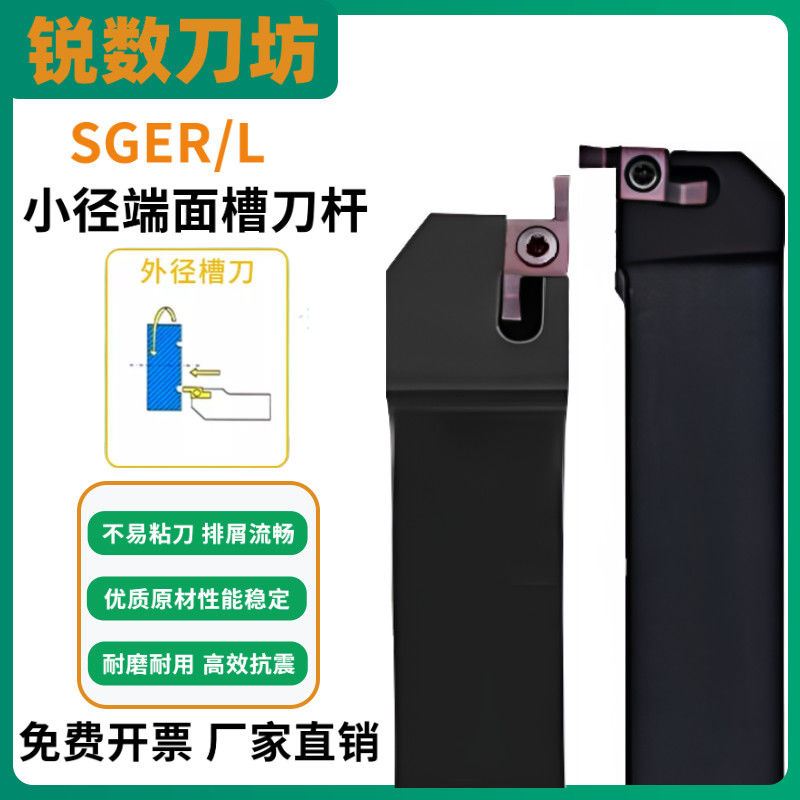 端面槽刀外圆小孔径切槽刀片7字型直插SGER/SGEL小直径端面槽刀