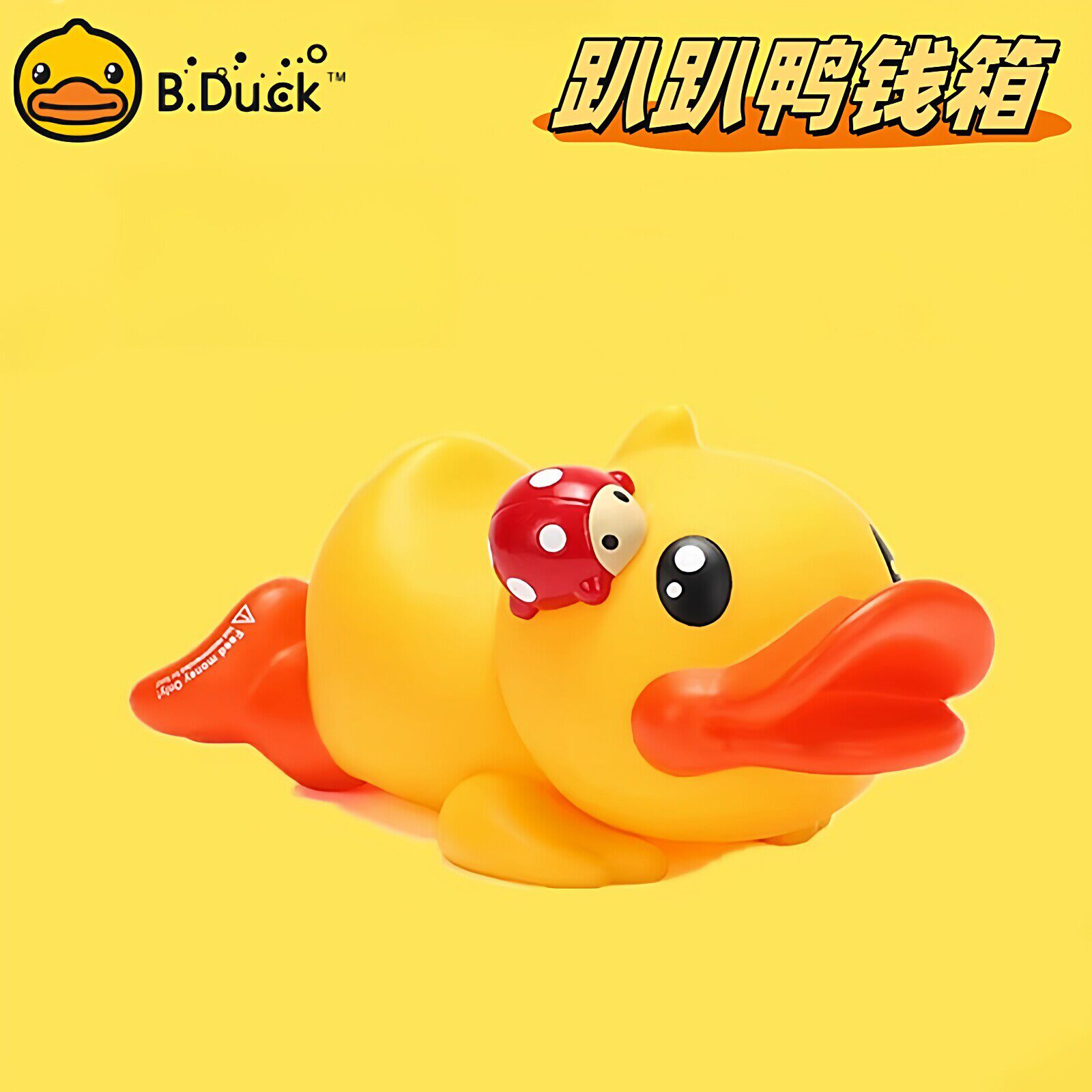 B.Duck小黄鸭趴姿钱箱可爱存钱罐储蓄罐储钱罐变装摆件桌面玩具