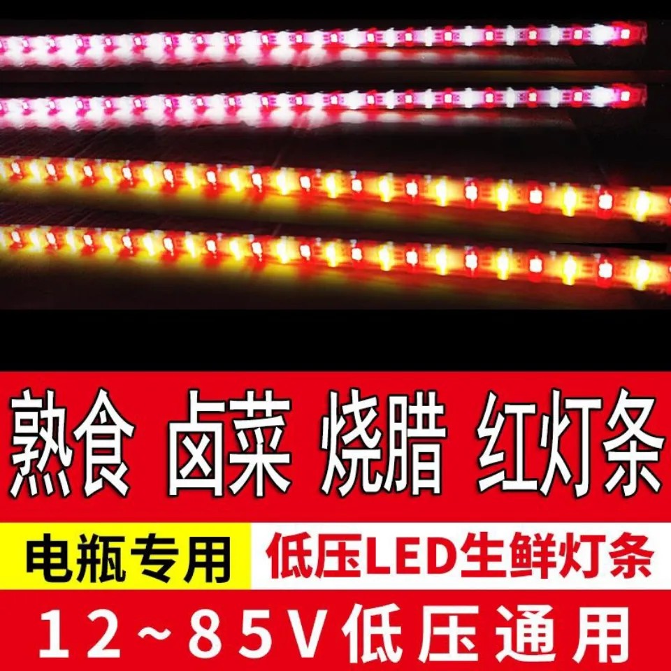 LED灯条12V24V36V48V60V72V通用电动车夜市摆摊生鲜卤味鸭货灯条