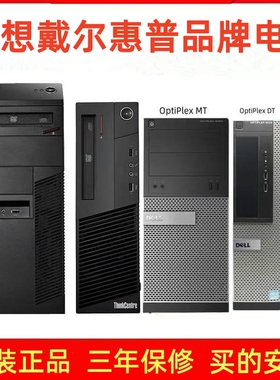 联想戴尔惠普品牌台式电脑主机二手九成新全套家用办公i3i5i7四核