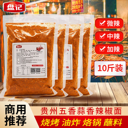 贵州辣椒面商用烧烤油炸烙锅干碟蘸料调料盘记五香蒜香辣椒粉10斤