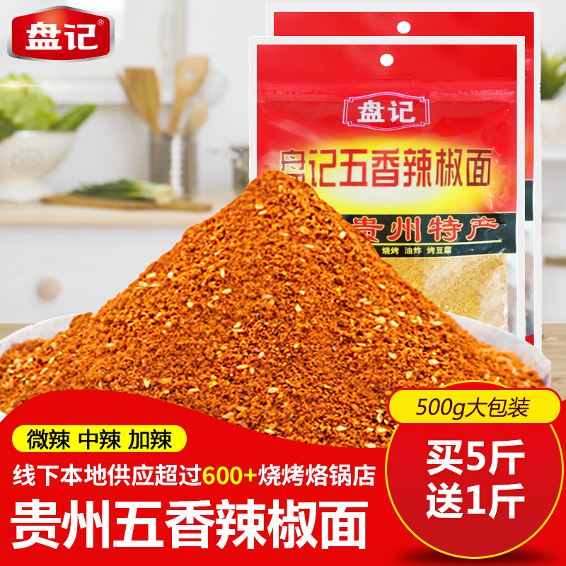 贵州辣椒面贵州特产烧烤蘸料干碟蘸水盘记五香辣椒面辣椒粉500g,粮油调味/速食/干货/烘焙,辣椒粉料/蘸料,淘宝优惠券,粉丝福利购,淘宝优惠卷