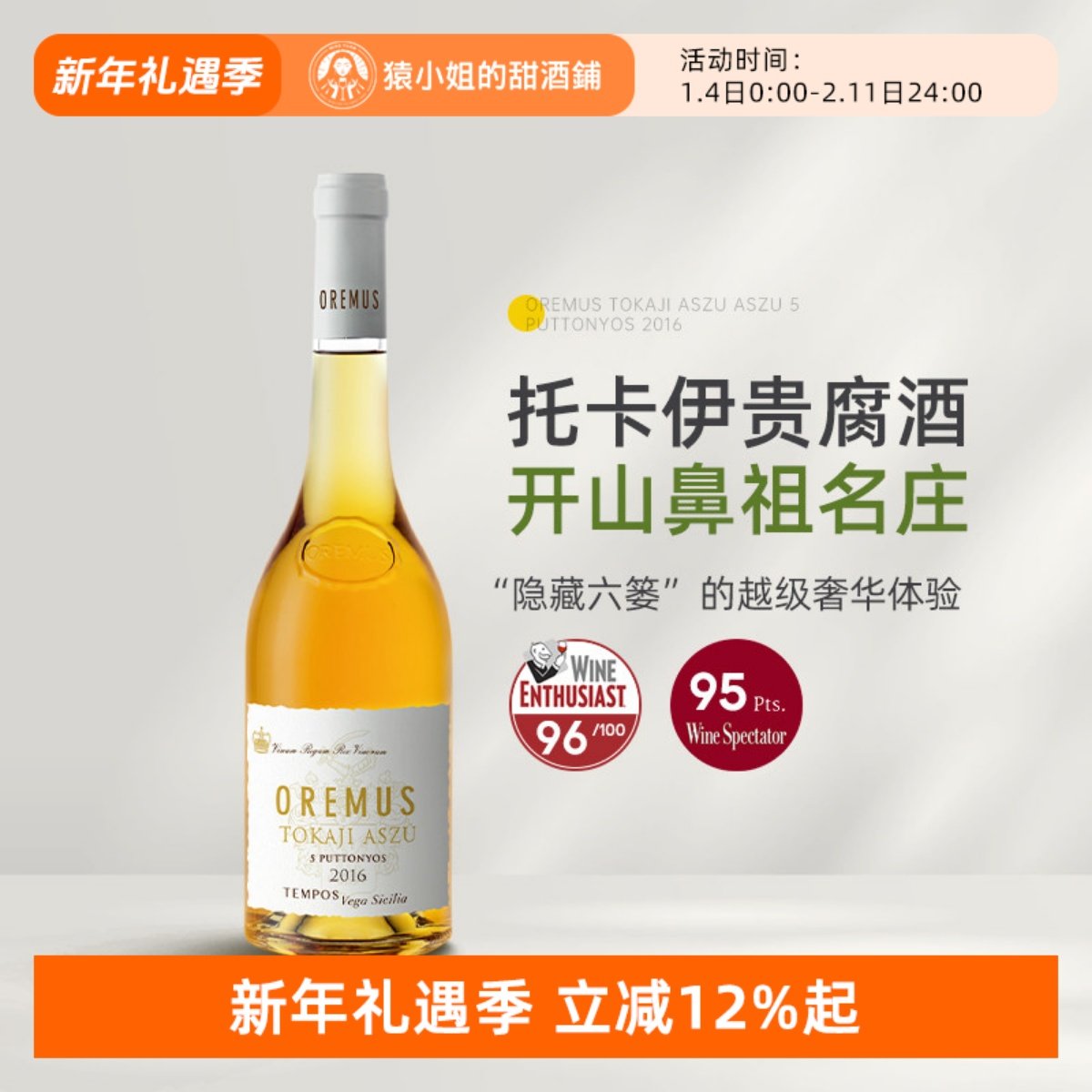 托卡伊贵腐的祖师爷 Oremus奥莱慕斯托卡伊五篓贵腐酒甜白葡萄酒