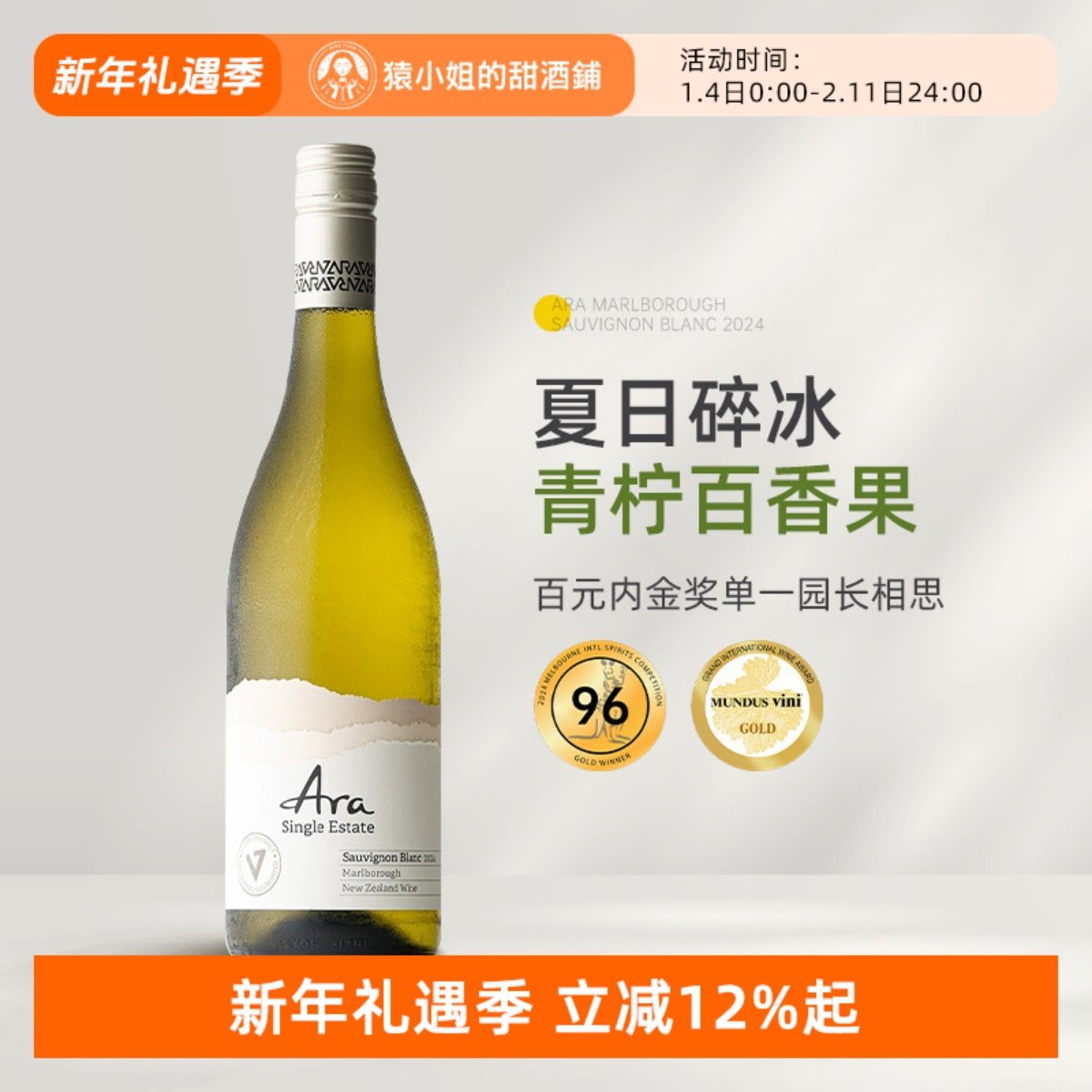 夏日碎冰青柠百香果 新西兰Ara酒庄马尔堡长相思干白葡萄酒