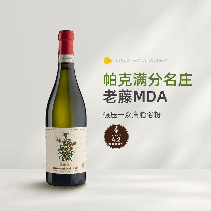 帕克满分名庄 意大利Vietti维耶谛莫斯卡托低醇甜白起泡葡萄酒