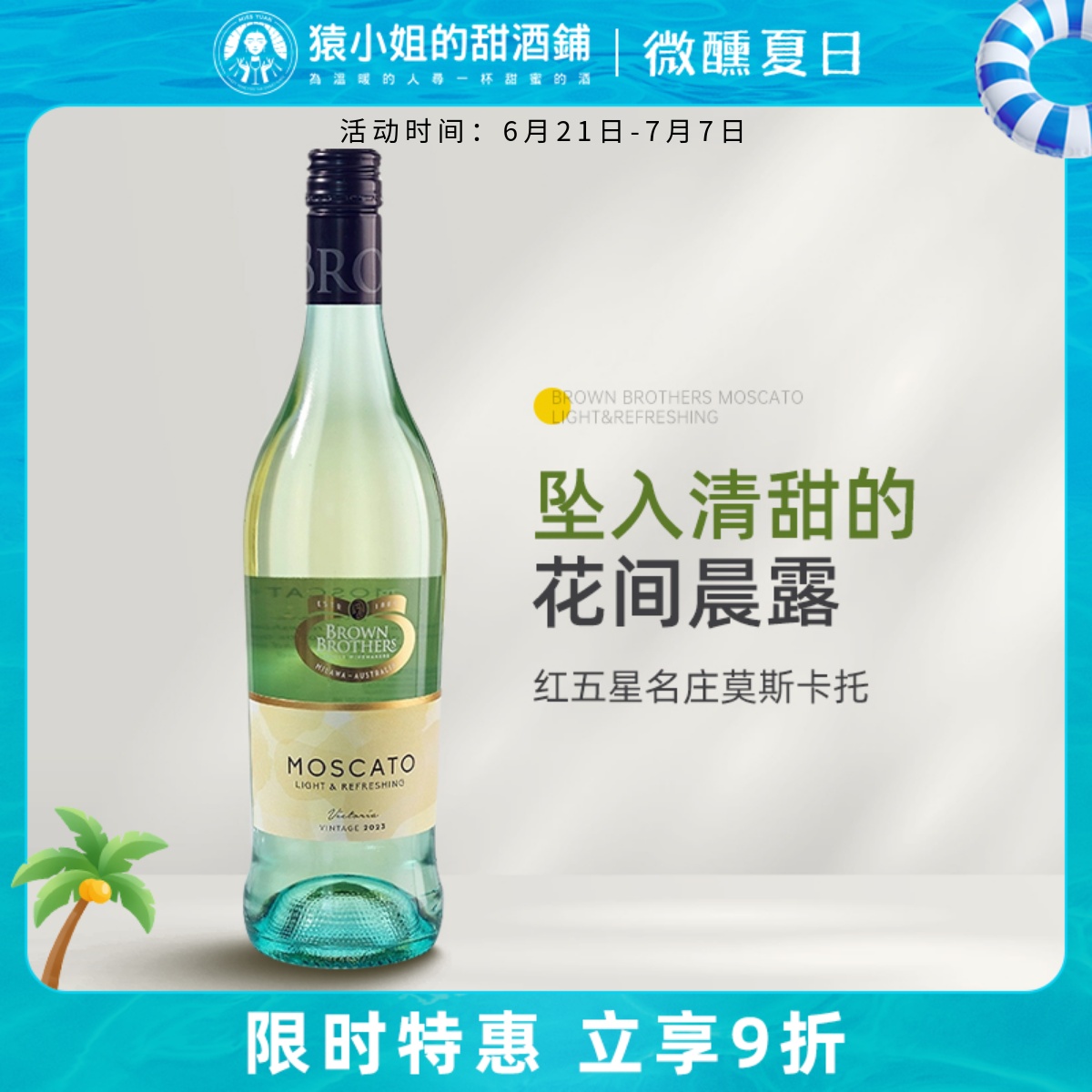 澳洲红五星名庄 澳大利亚布琅兄弟莫斯卡托低醇甜白葡萄酒甜酒