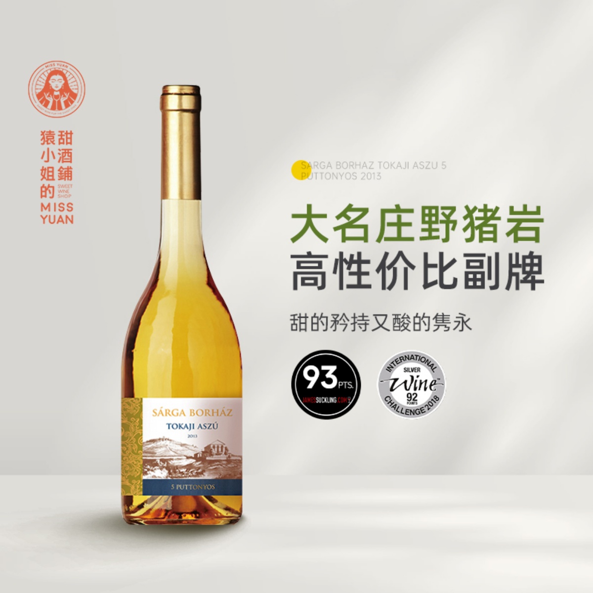 野猪岩副牌 匈牙利托卡伊Disznoko金月宫阿苏五篓贵腐甜白葡萄酒