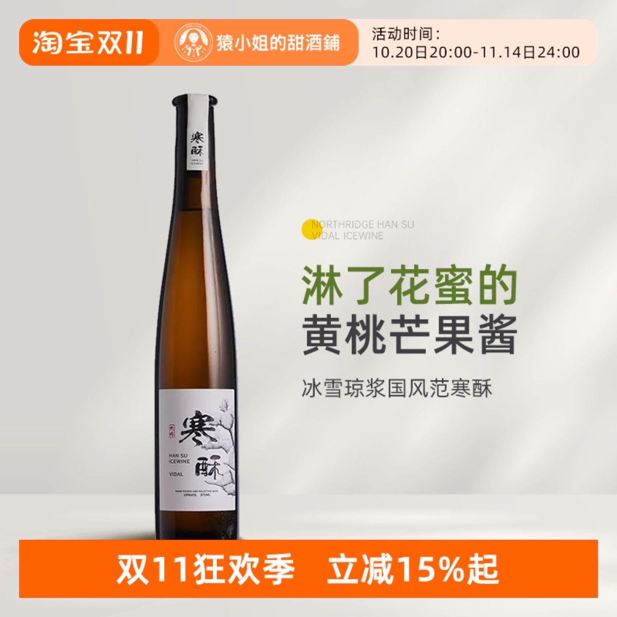 国风冰酒惊艳之作 北岭寒酥维代尔冰酒冰白葡萄酒甜酒Icewine